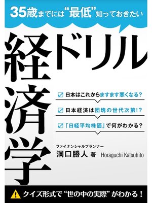 cover image of 35歳までには"最低"知っておきたい 経済学ドリル